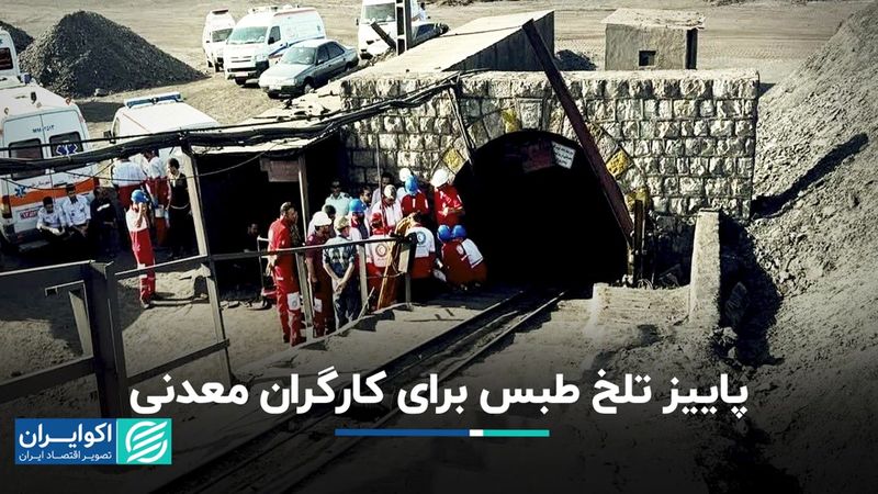 تلخ‌ترین حادثه معدنی کشور در آخرین شب تابستان