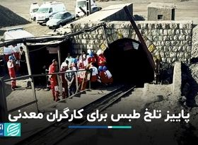 تلخ‌ترین حادثه معدنی کشور در آخرین شب تابستان