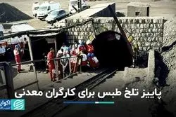 تلخ‌ترین حادثه معدنی کشور در آخرین شب تابستان