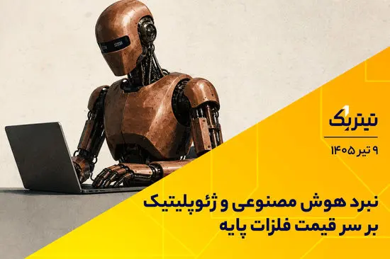 نبرد هوش مصنوعی و ژئوپلیتیک بر سر قیمت فلزات پایه