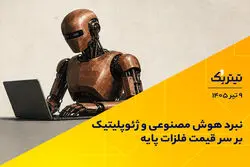 نبرد هوش مصنوعی و ژئوپلیتیک بر سر قیمت فلزات پایه