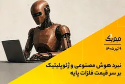 نبرد هوش مصنوعی و ژئوپلیتیک بر سر قیمت فلزات پایه