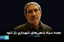 جعبه سیاه بدهی‌های شهرداری باز شود