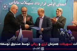 پرداخت همزمان تسهیلات ارزی - ریالی/ جزییات تامین مالی جدید صندوق توسعه ملی