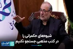 غضنفری: شیوه حکمرانی زمینی و قابل تغییر است