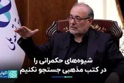 غضنفری: شیوه حکمرانی زمینی و قابل تغییر است