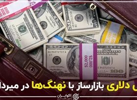 لابی دلاری بازارساز با نهنگ‌ها در میرداماد