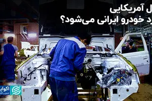 پول آمریکایی وارد خودرو ایرانی می‌شود؟