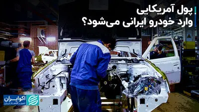 پول آمریکایی وارد خودرو ایرانی می‌شود؟