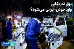 پول آمریکایی وارد خودرو ایرانی می‌شود؟