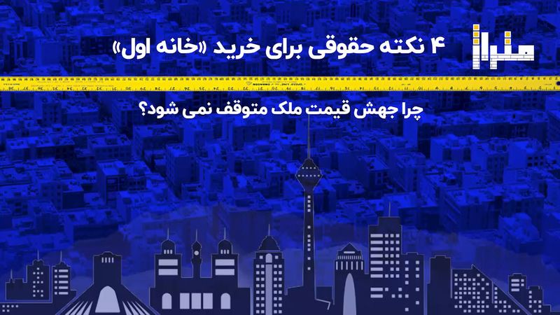 ۴ نکته حقوقی برای خرید «خانه اول»