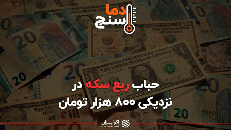 حباب ربع سکه در معرض انفجار