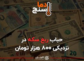 حباب ربع سکه در معرض انفجار