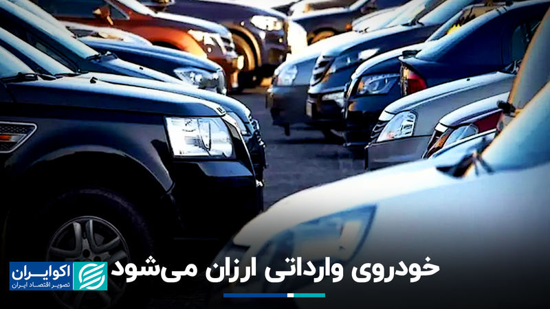 خودروی وارداتی ارزان می‌شود