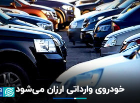 خودروی وارداتی ارزان می‌شود