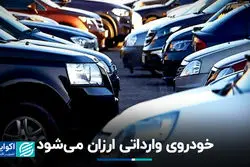 خودروی وارداتی ارزان می‌شود