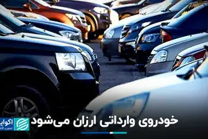 خودروی وارداتی ارزان می‌شود
