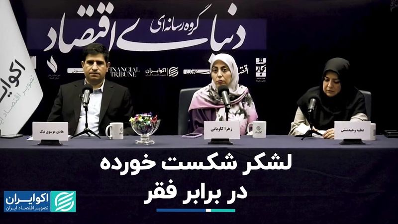 شکست از فقر: وضعیت معیشت مردم ایران پیش و پس از انقلاب 