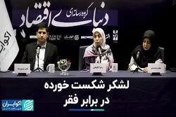 شکست از فقر: وضعیت معیشت مردم ایران پیش و پس از انقلاب 