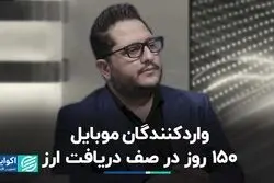 واردکنندگان موبایل، 150 روز در صف دریافت ارز