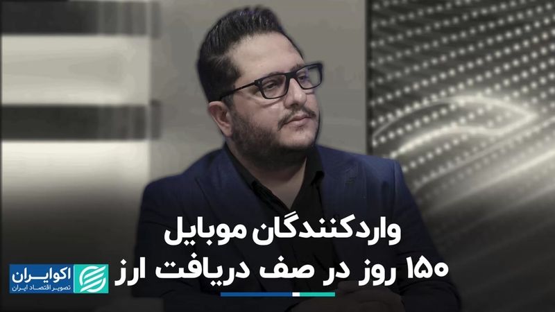 واردکنندگان موبایل، 150 روز در صف دریافت ارز