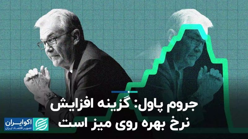 جروم پاول: گزینه افزایش نرخ بهره روی میز است