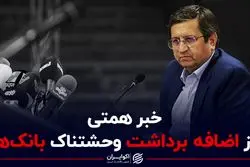 خبر همتی از اضافه برداشت وحشتناک بانک‌ها