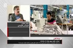 حمایت های مبهم دولت از صادرات