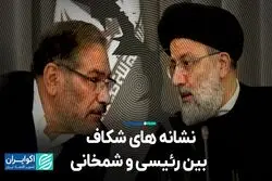 نشانه هاى شکاف بین رئیسى و شمخانى 