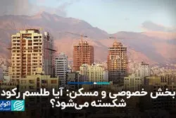 بخش خصوصی و مسکن: آیا طلسم رکود شکسته می‌شود؟