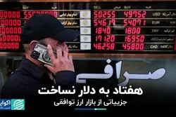 هفتاد به دلار نساخت/ جزییاتی از بازار ارز توافقی