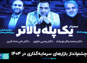 چشم‌انداز بازارهای سرمایه‌گذاری در 1404 