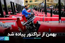 بهمن از تراکتور پیاده شد