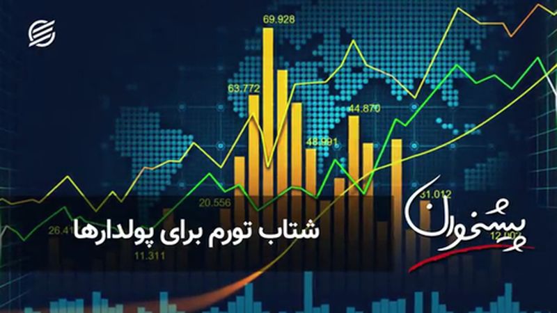 شتاب تورم برای پولدارها