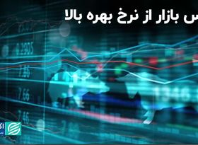 ترس بازار از نرخ بهره بالا