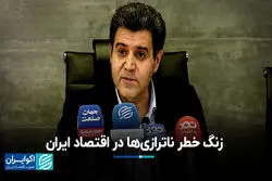 زنگ خطر ناترازی‌ها در اقتصاد ایران