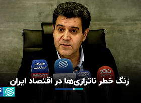 زنگ خطر ناترازی‌ها در اقتصاد ایران