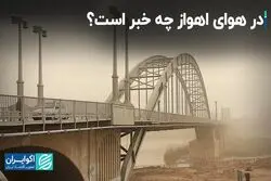 مقصر جدید آلودگی هوای اهواز