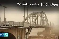 مقصر جدید آلودگی هوای اهواز