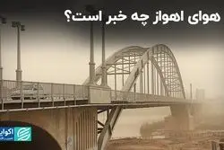 مقصر جدید آلودگی هوای اهواز