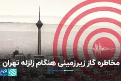 مخاطره گاز زیرزمینی هنگام زلزله تهران