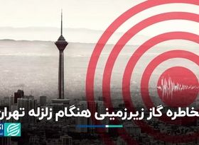 مخاطره گاز زیرزمینی هنگام زلزله تهران