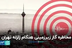 مخاطره گاز زیرزمینی هنگام زلزله تهران