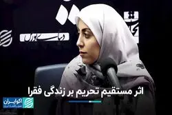 تحریم چگونه فقرا را فقیرتر کرد