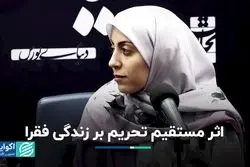 تحریم چگونه فقرا را فقیرتر کرد