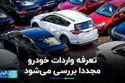 بررسی مجدد تعرفه واردات خودرو