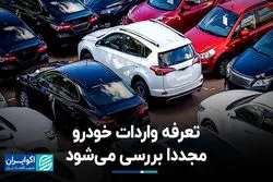 بررسی مجدد تعرفه واردات خودرو