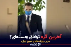 توافق هسته‌ای به یک سفر وابسته است؟