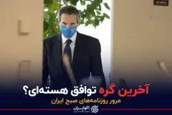 توافق هسته‌ای به یک سفر وابسته است؟