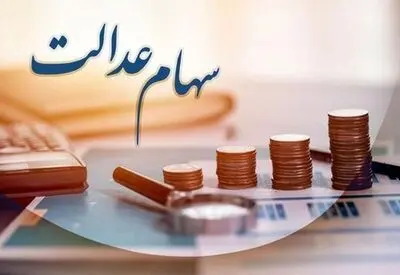 آزادسازی مجدد سهام عدالت تکذیب شد